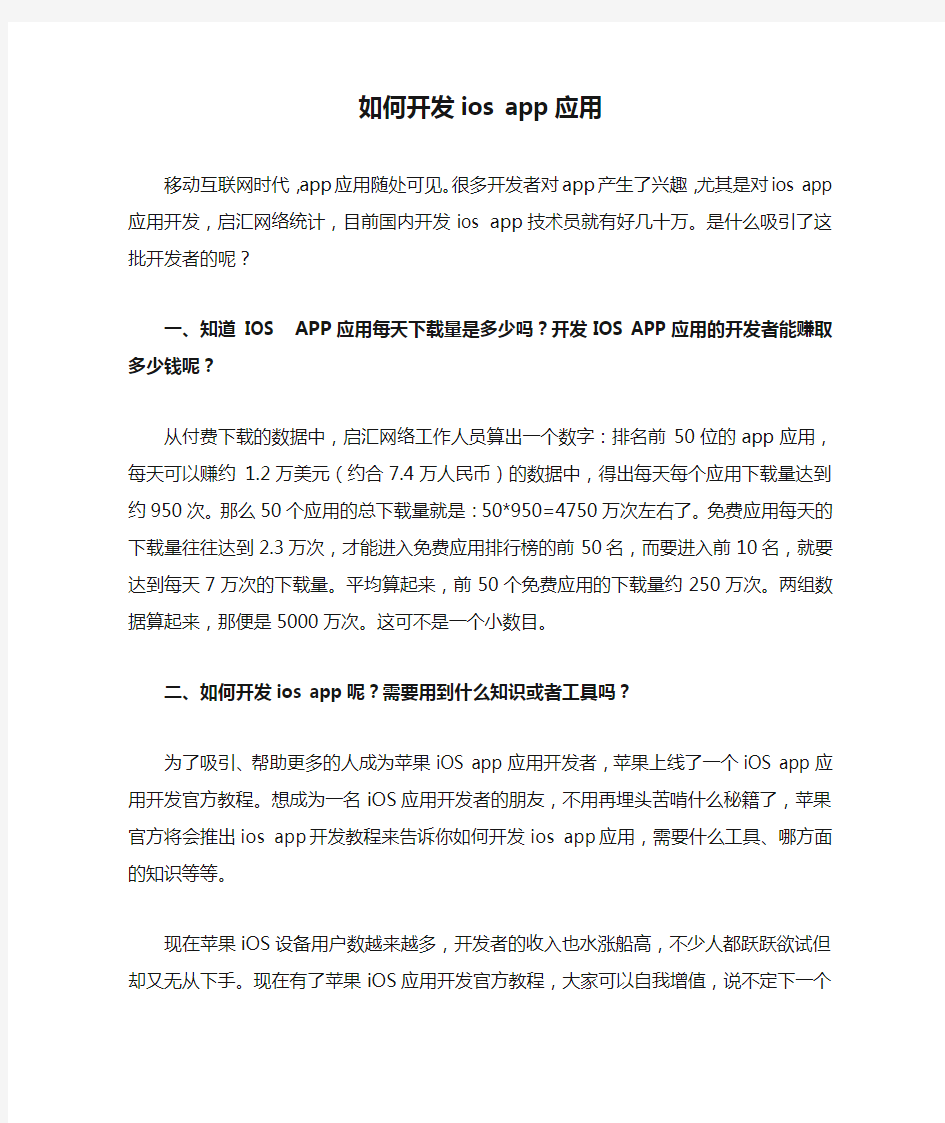 如何开发ios app应用