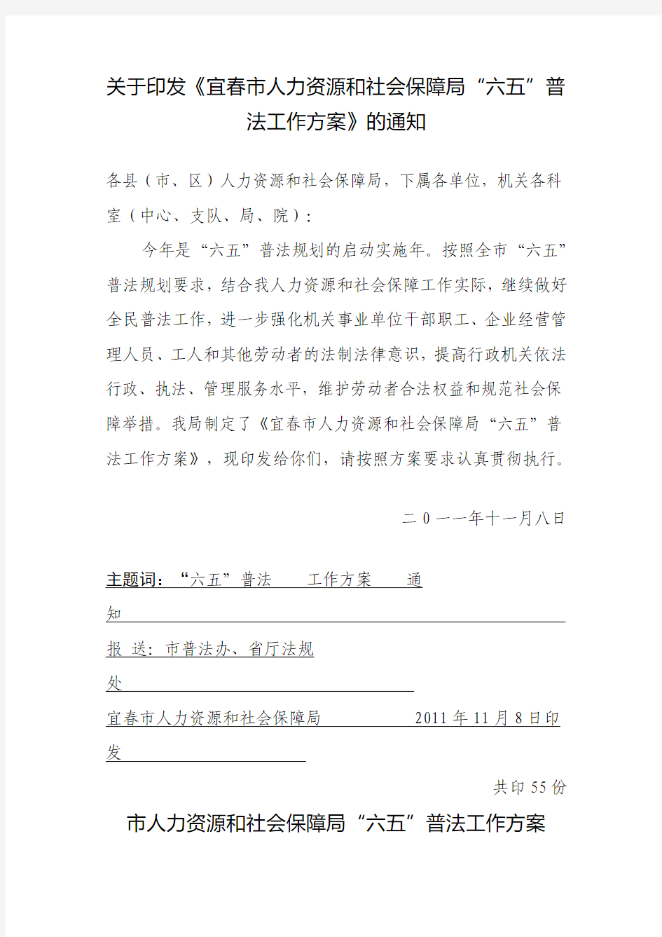 关于印发《宜春市人力资源和社会保障局“六五”普法工作方案》的通知