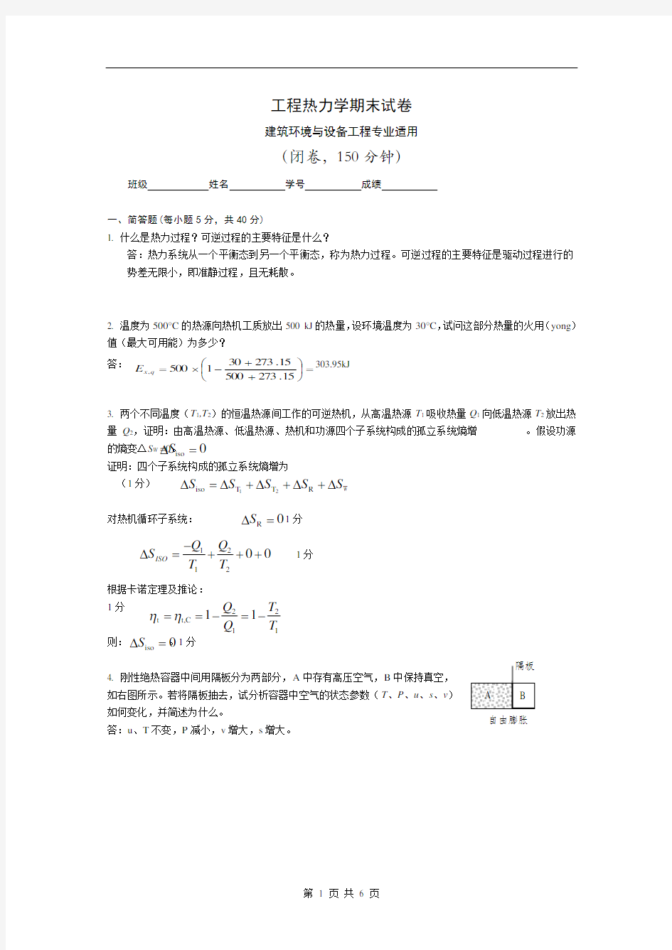 工程热力学期末试题及答案