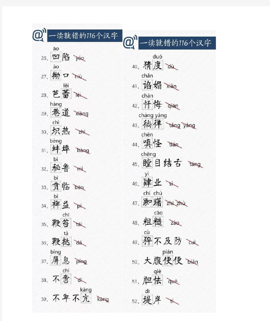 一读就错的116个汉字