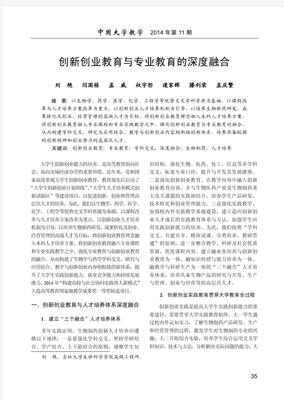 创新创业教育与专业教育的深度融合_刘艳