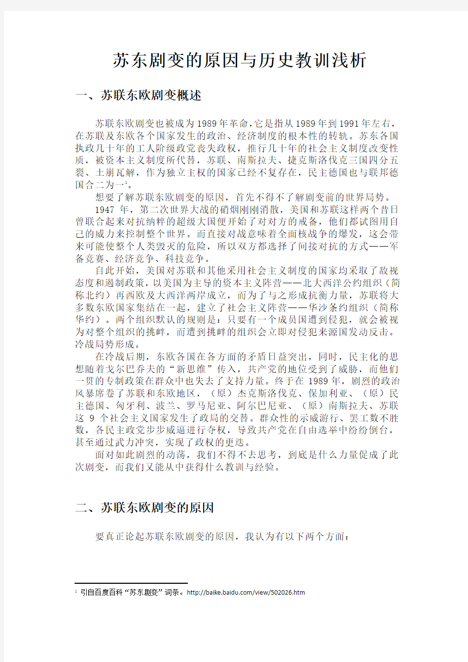 苏联东欧剧变的原因和历史教训浅析