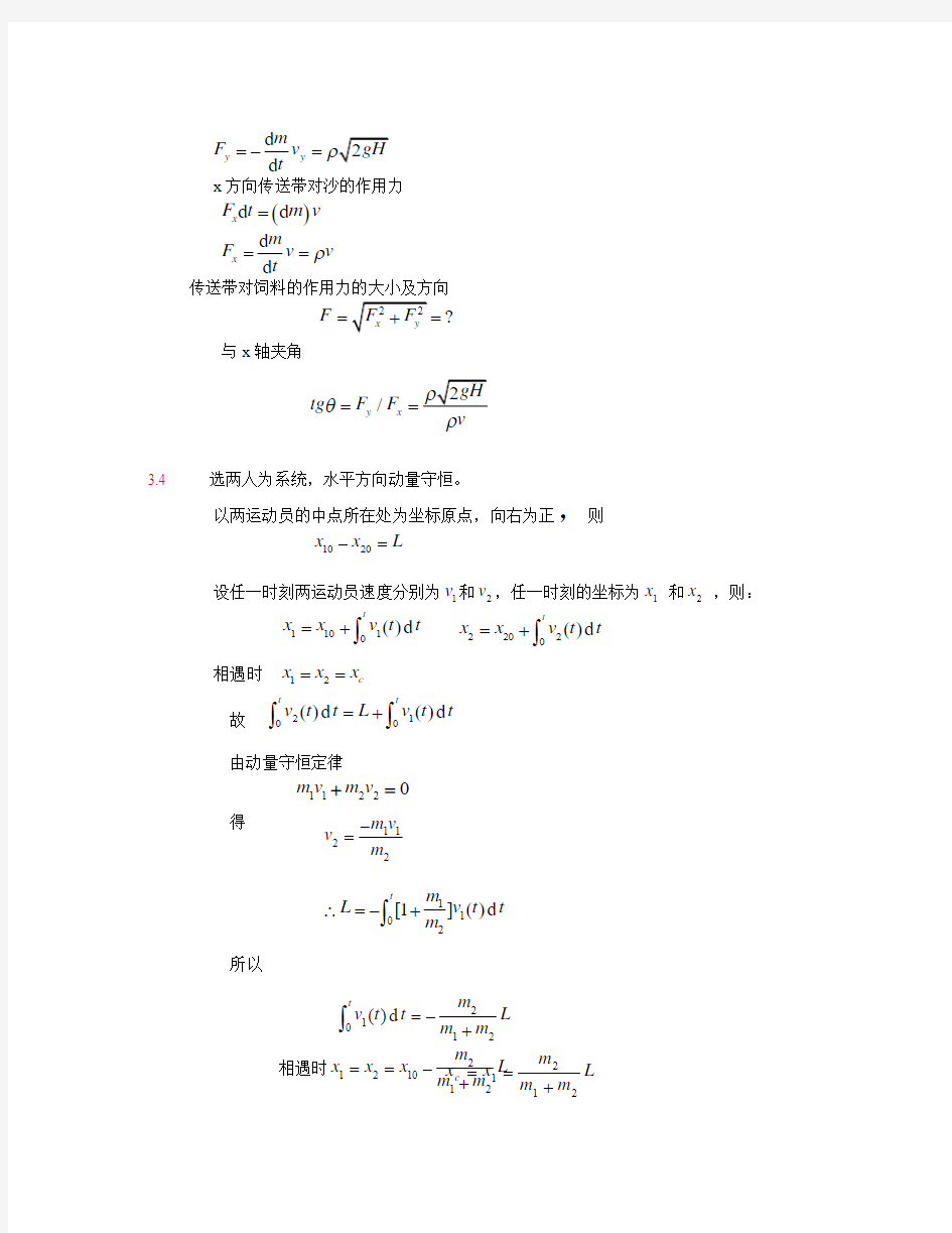 大学物理 第三章(中国农业出版社 张社奇主编)答案