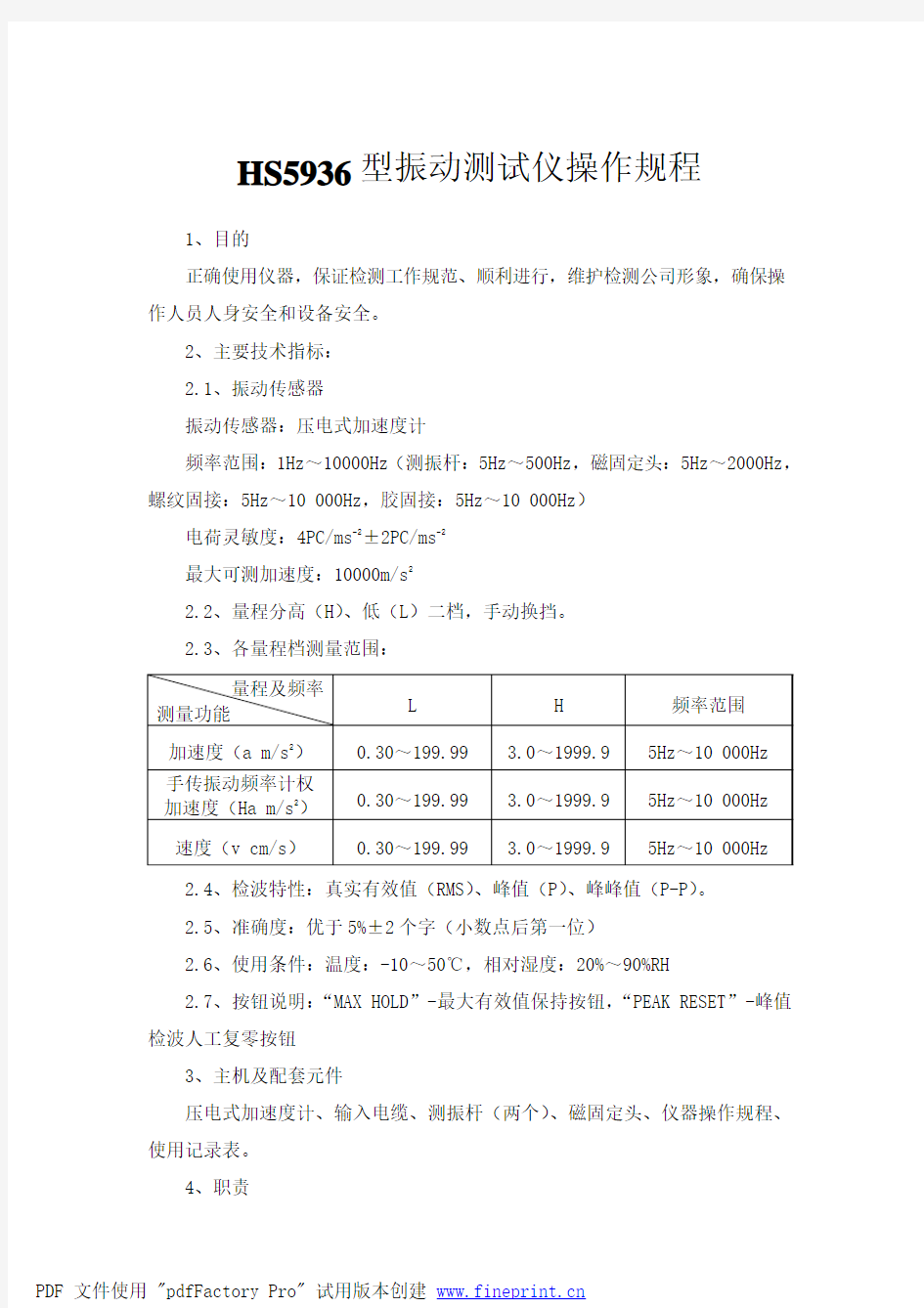 HS5936型振动测试仪操作规程