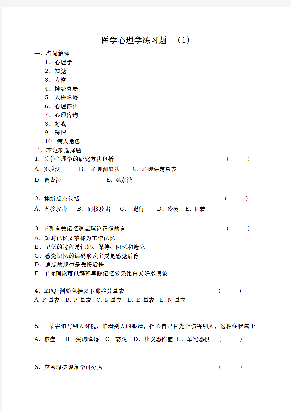 医学心理学练习题 (1)