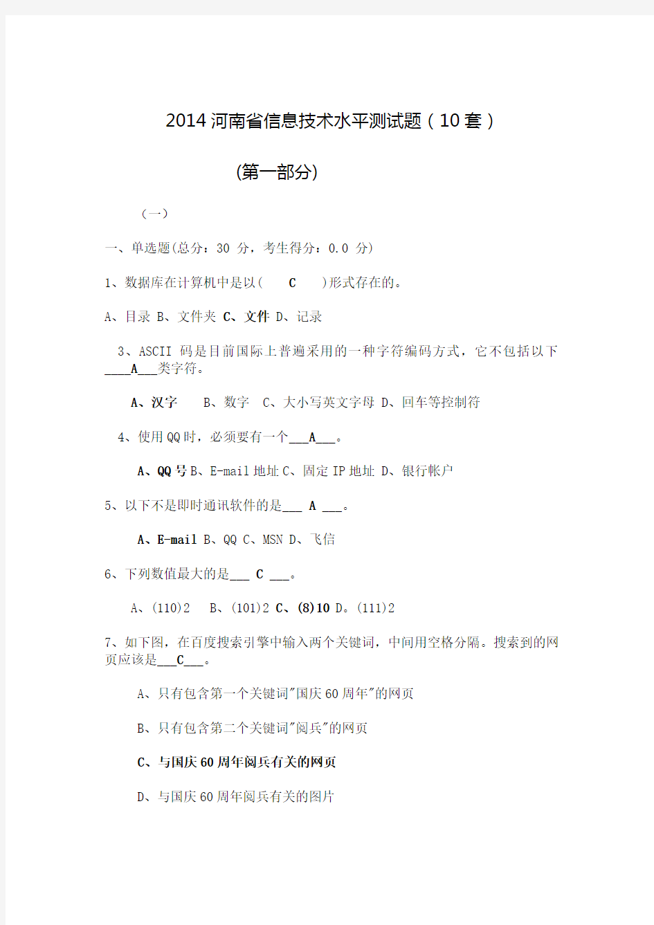 2014年河南省学业水平测试信息技术综合测试题10套完整版