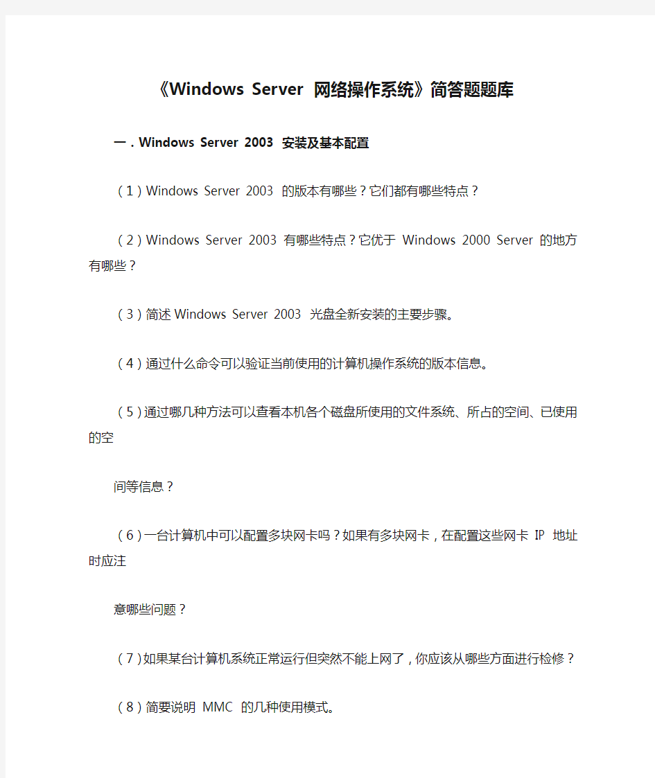 《Windows Server 网络操作系统》简答题题库