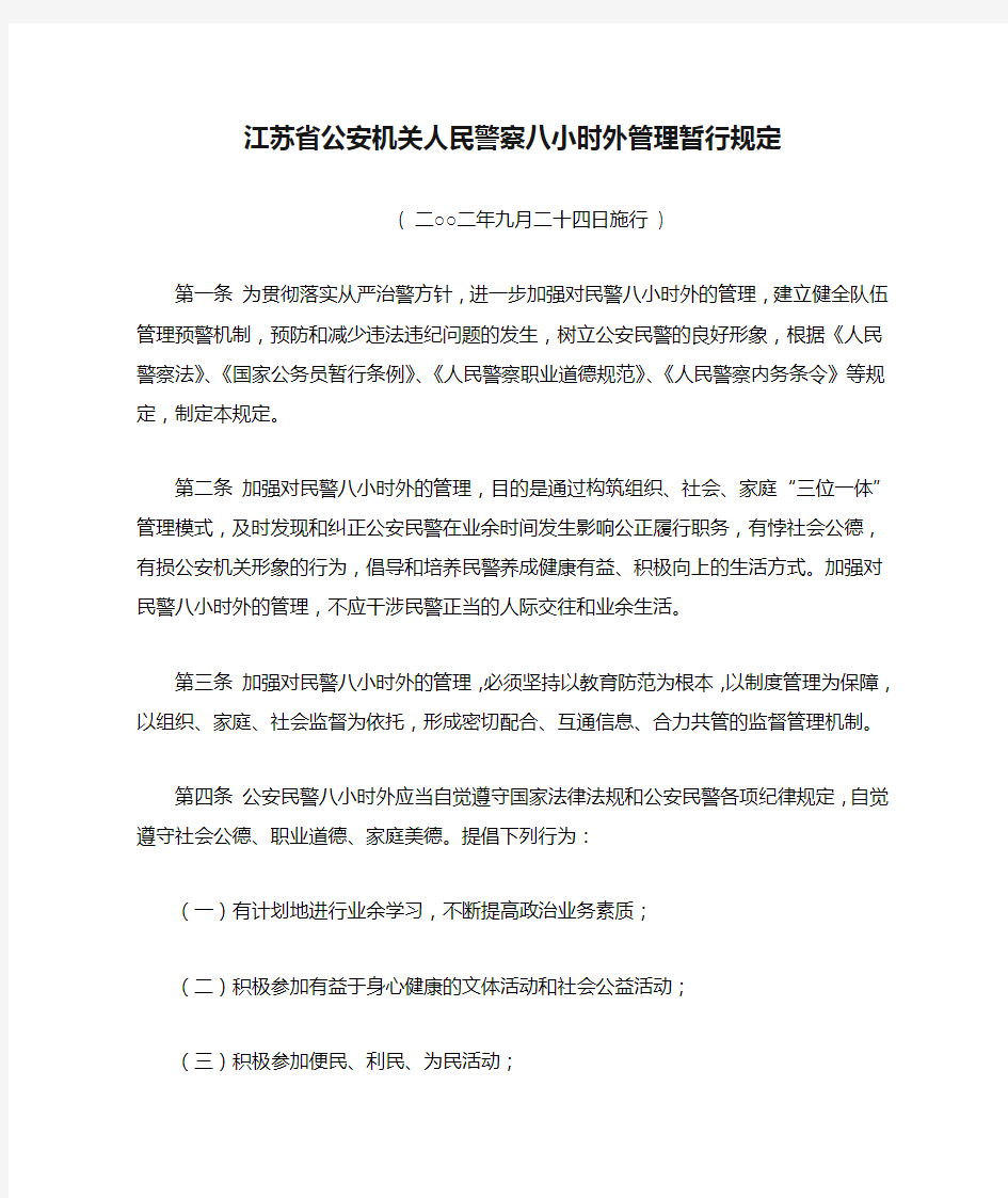 江苏省公安机关人民警察八小时外管理暂行规定