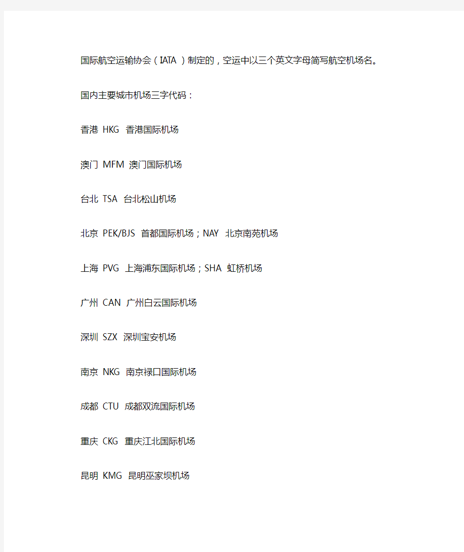 国际航空运输协会-城市代码