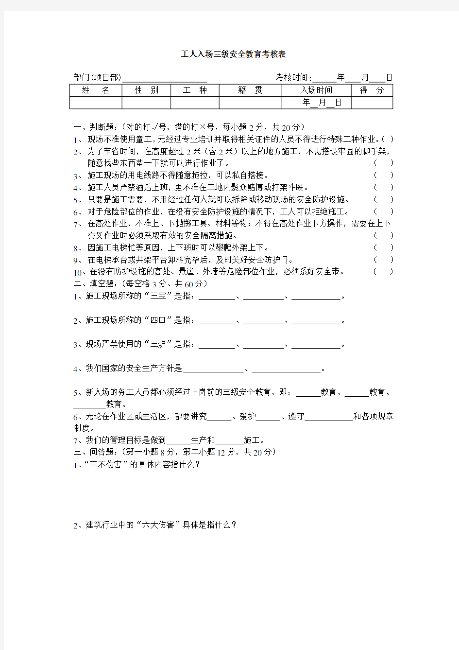 工人入场三级安全教育考核表及答案