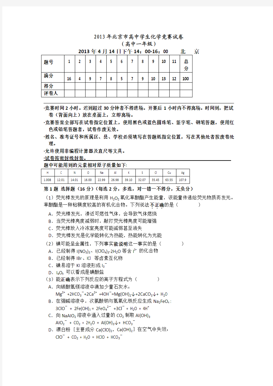 2013年北京市高中学生高一高二化学竞赛试卷及答案