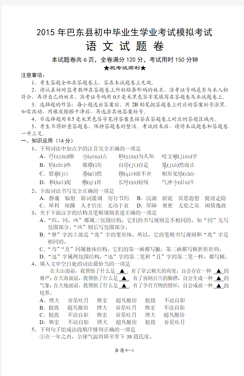 巴东2015年初中语文中考模拟试题
