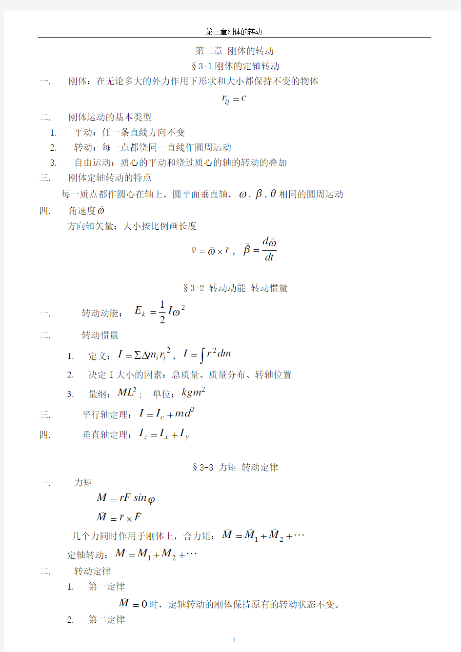 第三章刚体的转动