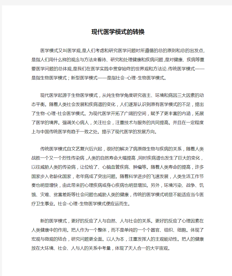 现代医学模式的转换