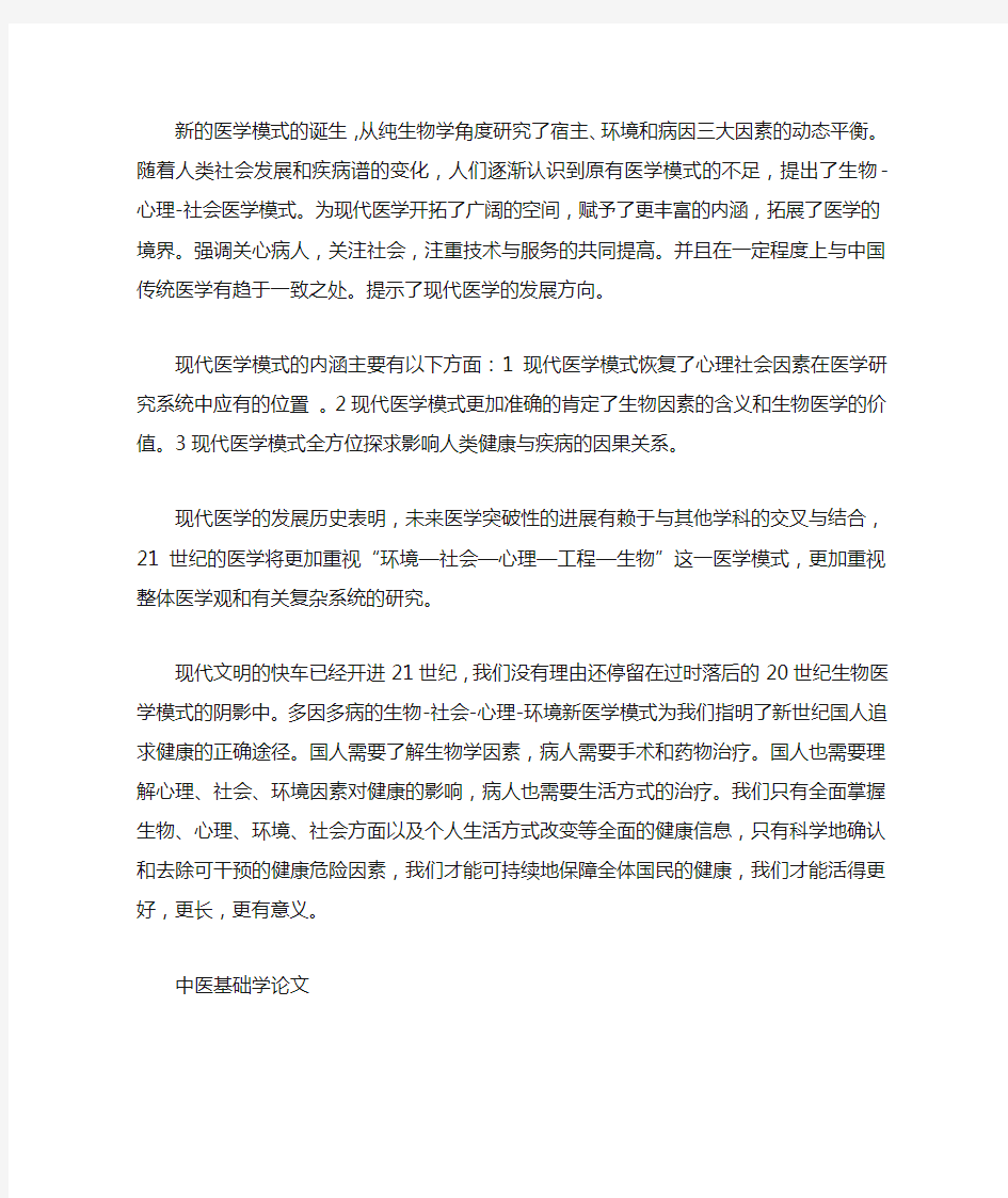 现代医学模式的转换