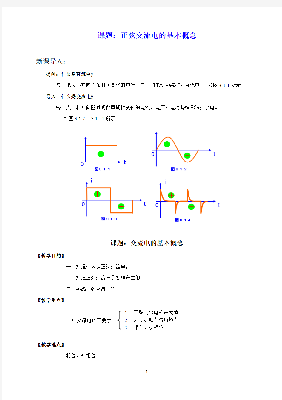 交流电的基本概念