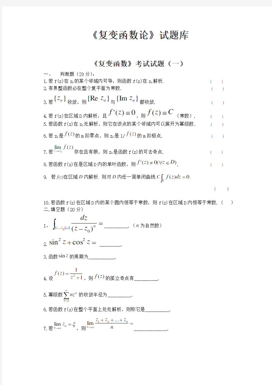 《复变函数论》试题库及答案