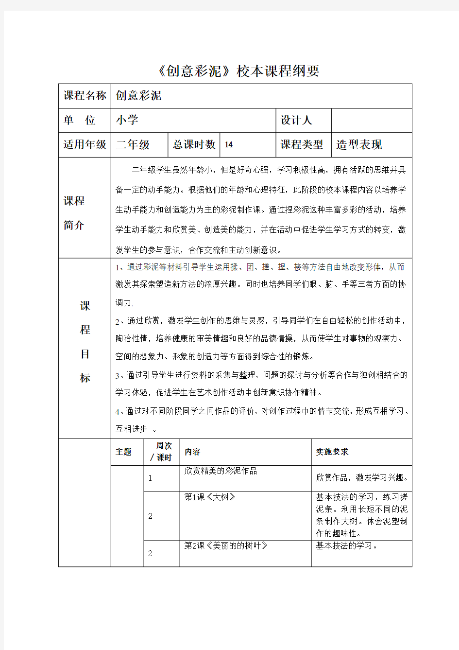 《创意彩泥》校本课程纲要