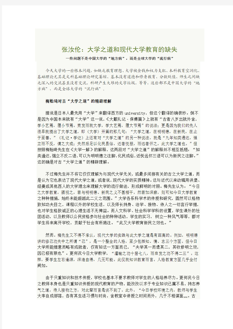 大学之道和中国大学教育的缺失