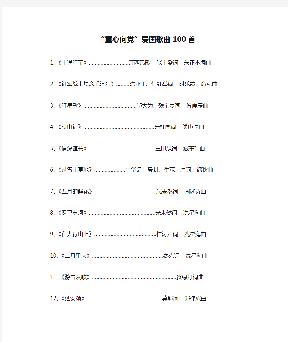 “童心向党”爱国歌曲100首