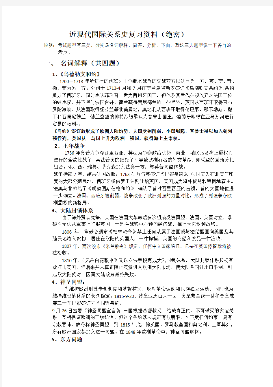 近现代国际关系史复习资料(绝密)