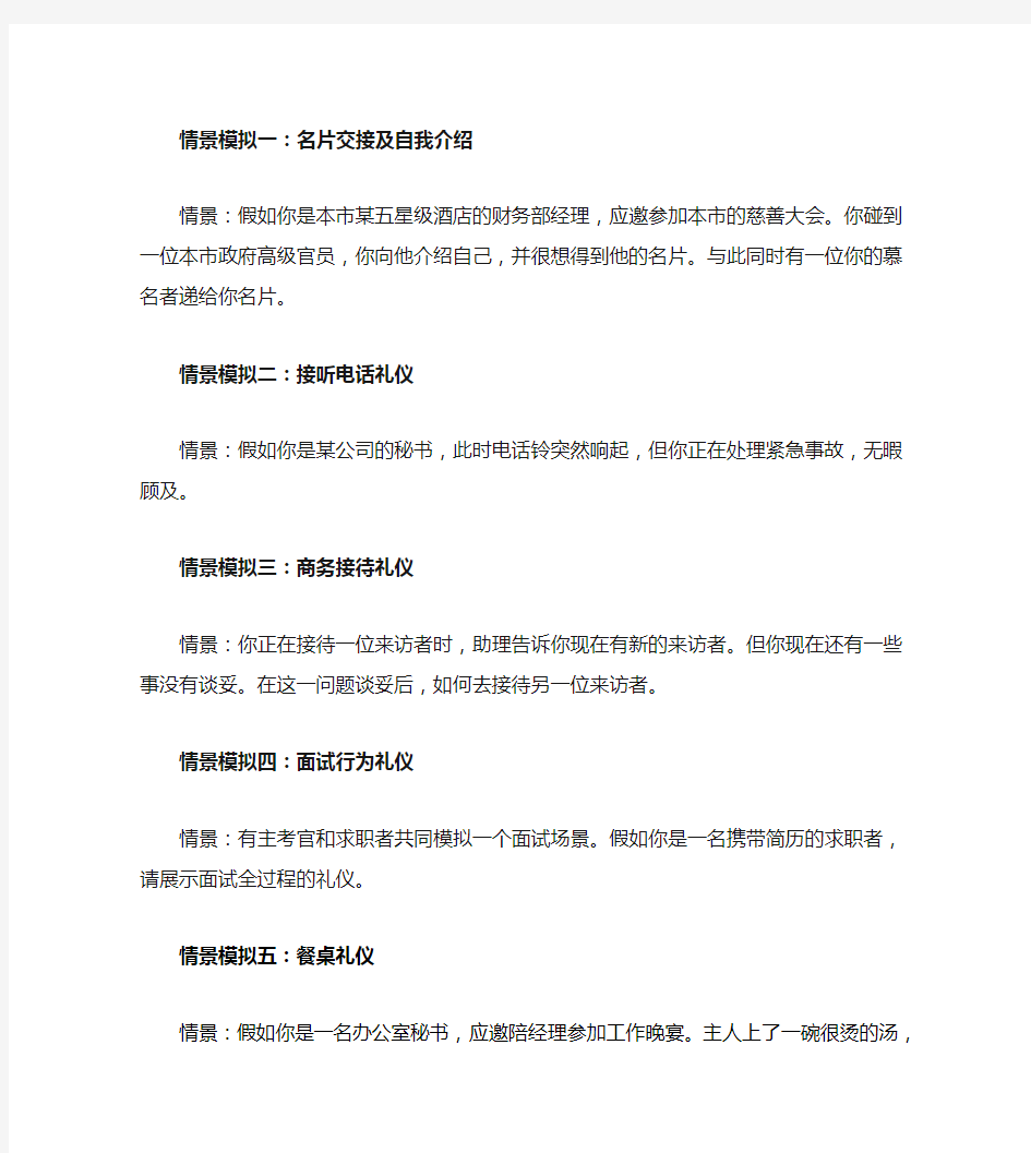 商务礼仪情景模拟无要点