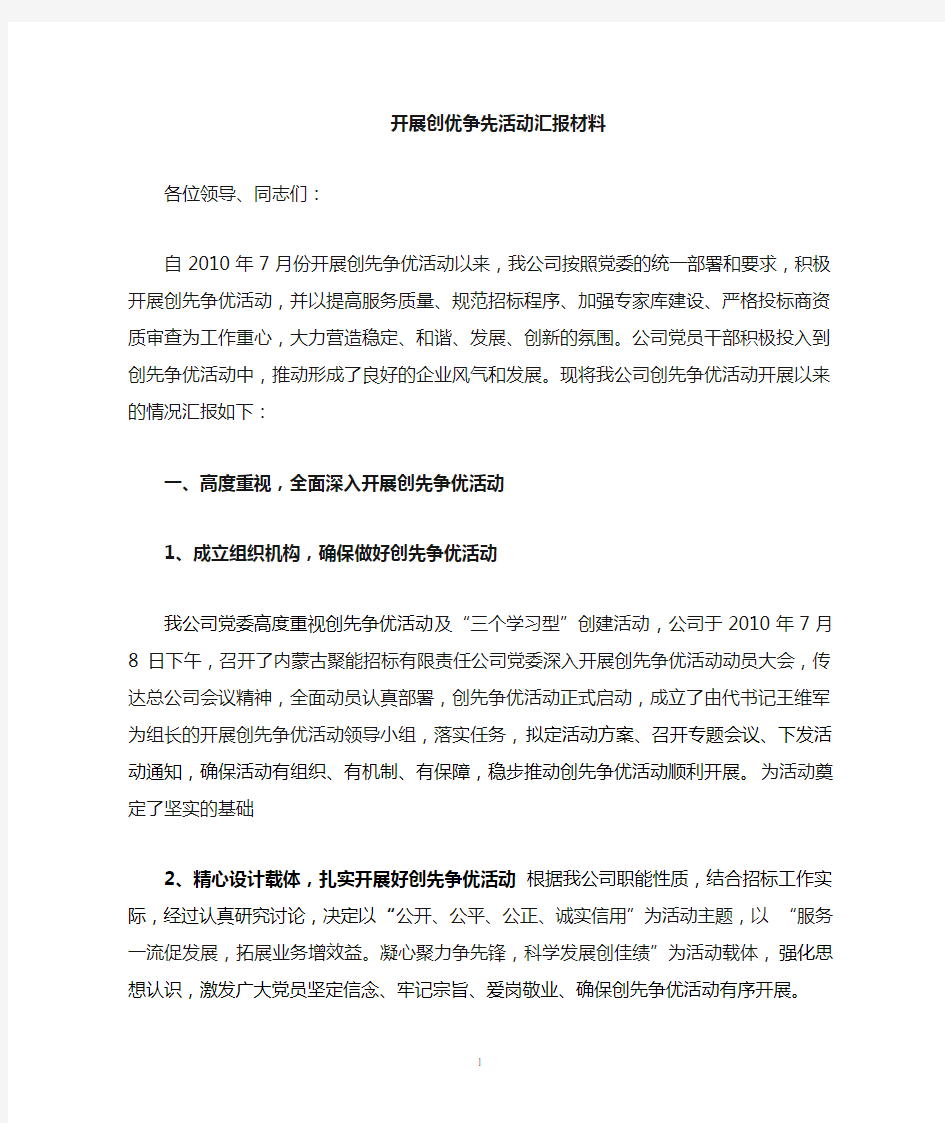 创先争优活动汇报材料.终稿doc