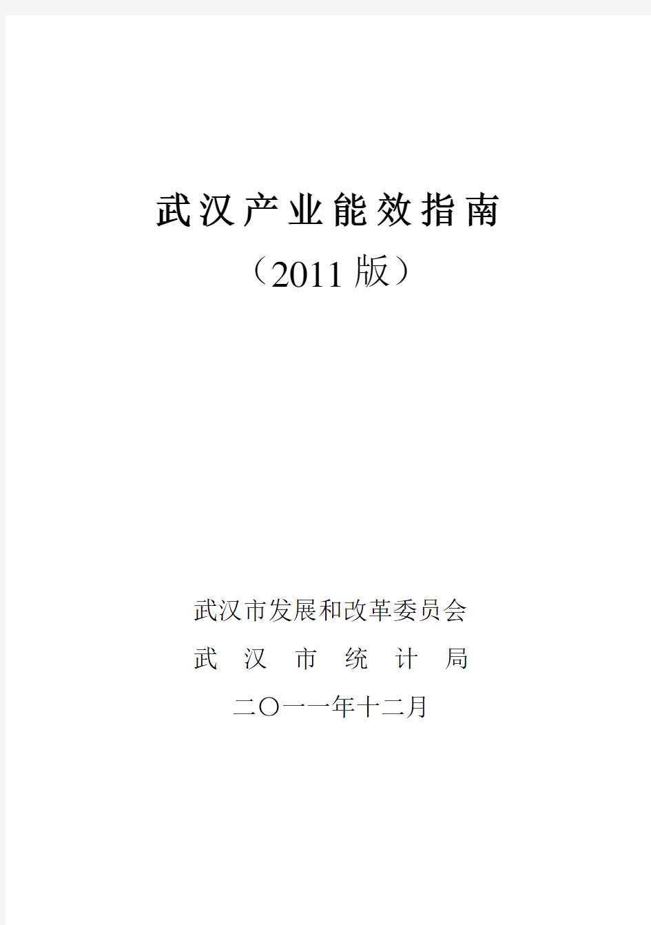 武汉市产业能效指南(2011版)2011.12.23