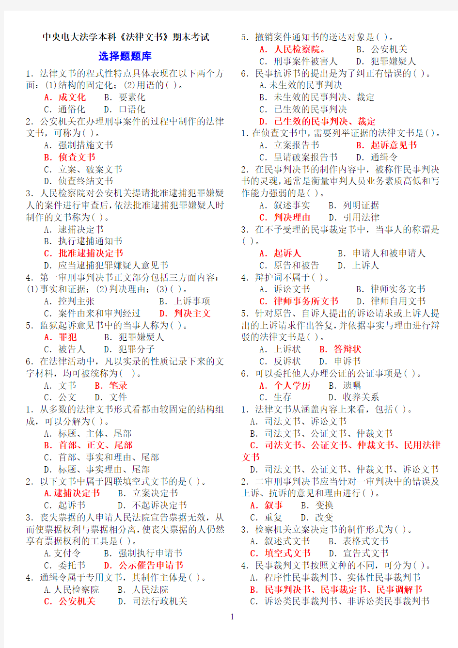 中央电大法学本科《法律文书》期末考试选择题题库