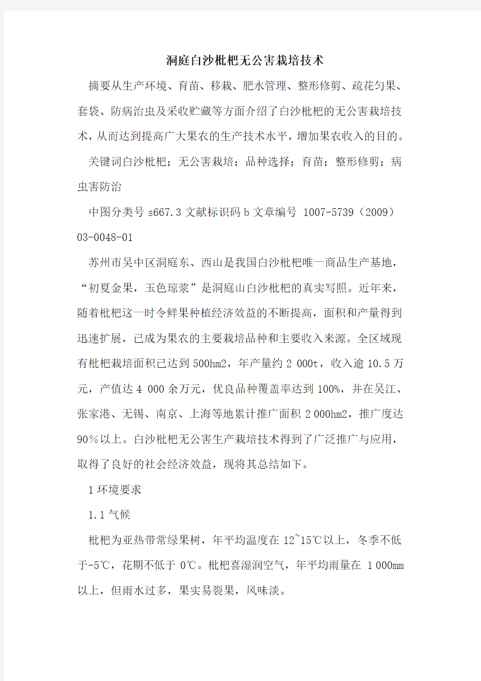 洞庭白沙枇杷无公害栽培技术