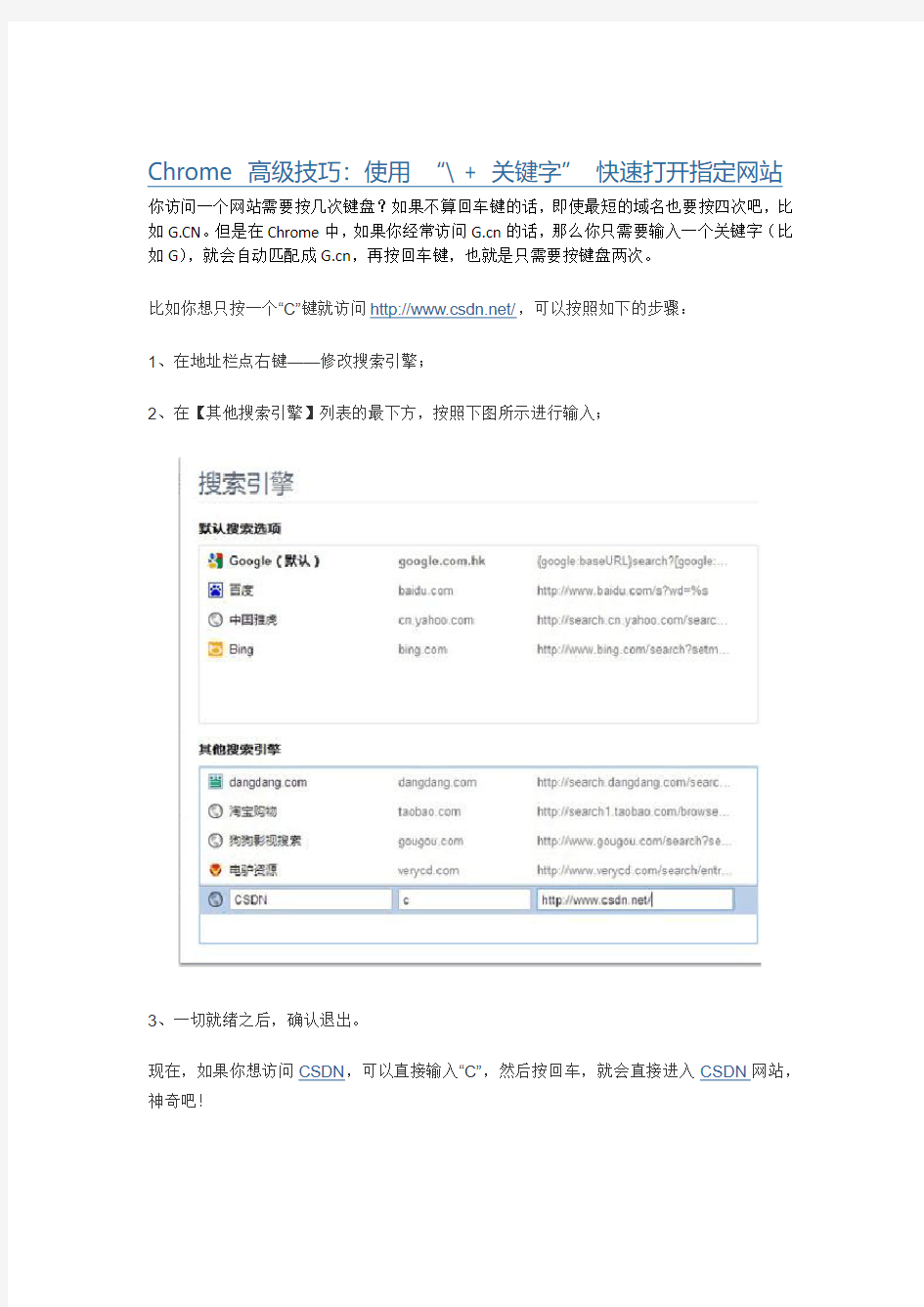 Chrome 高级技巧：使用 “ +关键字” 快速打开指定网站