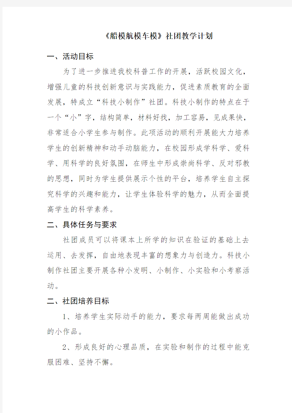 船模车模航模社团教学计划