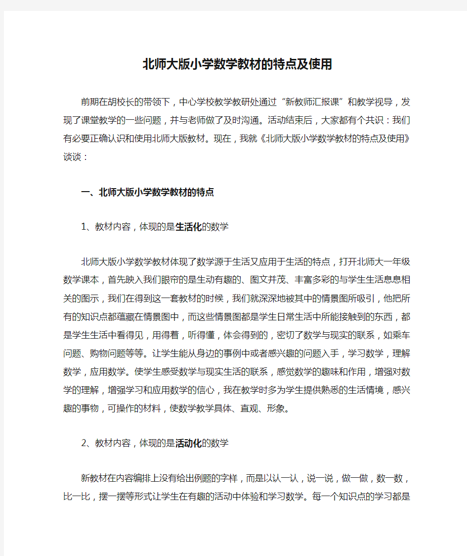 北师大版小学数学教材的特点及使用