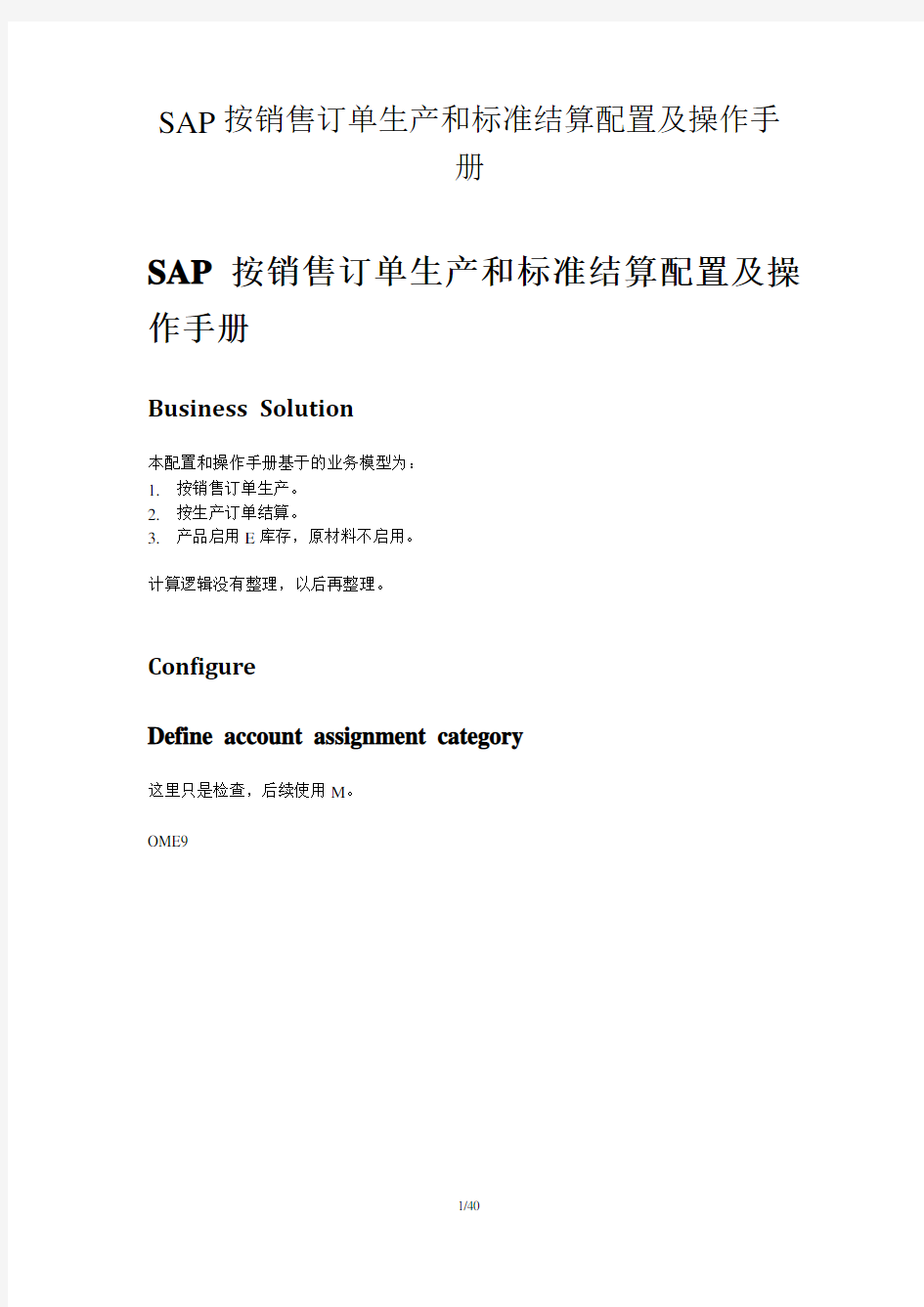SAP_CO_PC-SAP按销售订单生产和标准结算配置及操作手册-V1.0-trigger_lau