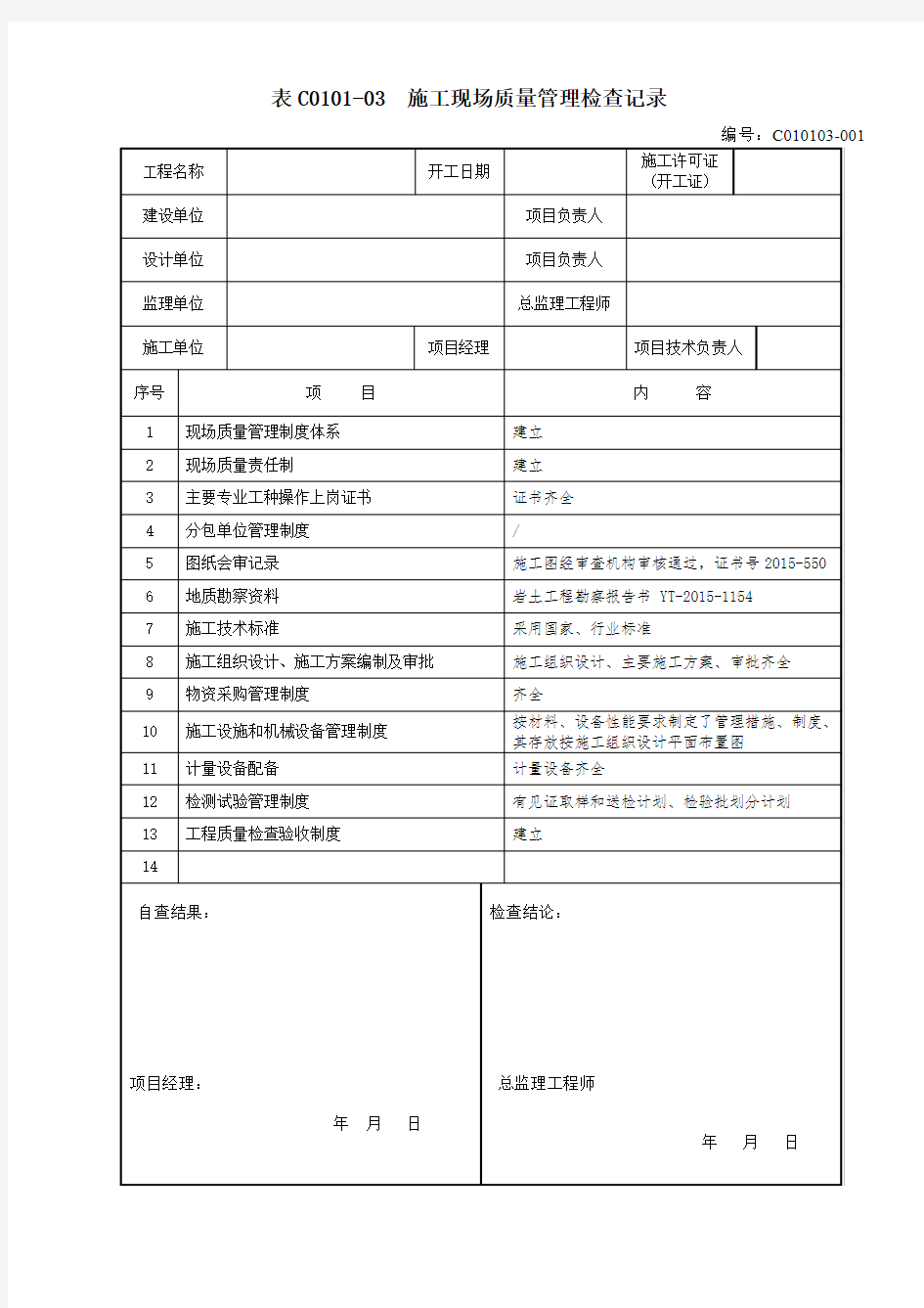 3.1.3 施工现场质量管理检查记录