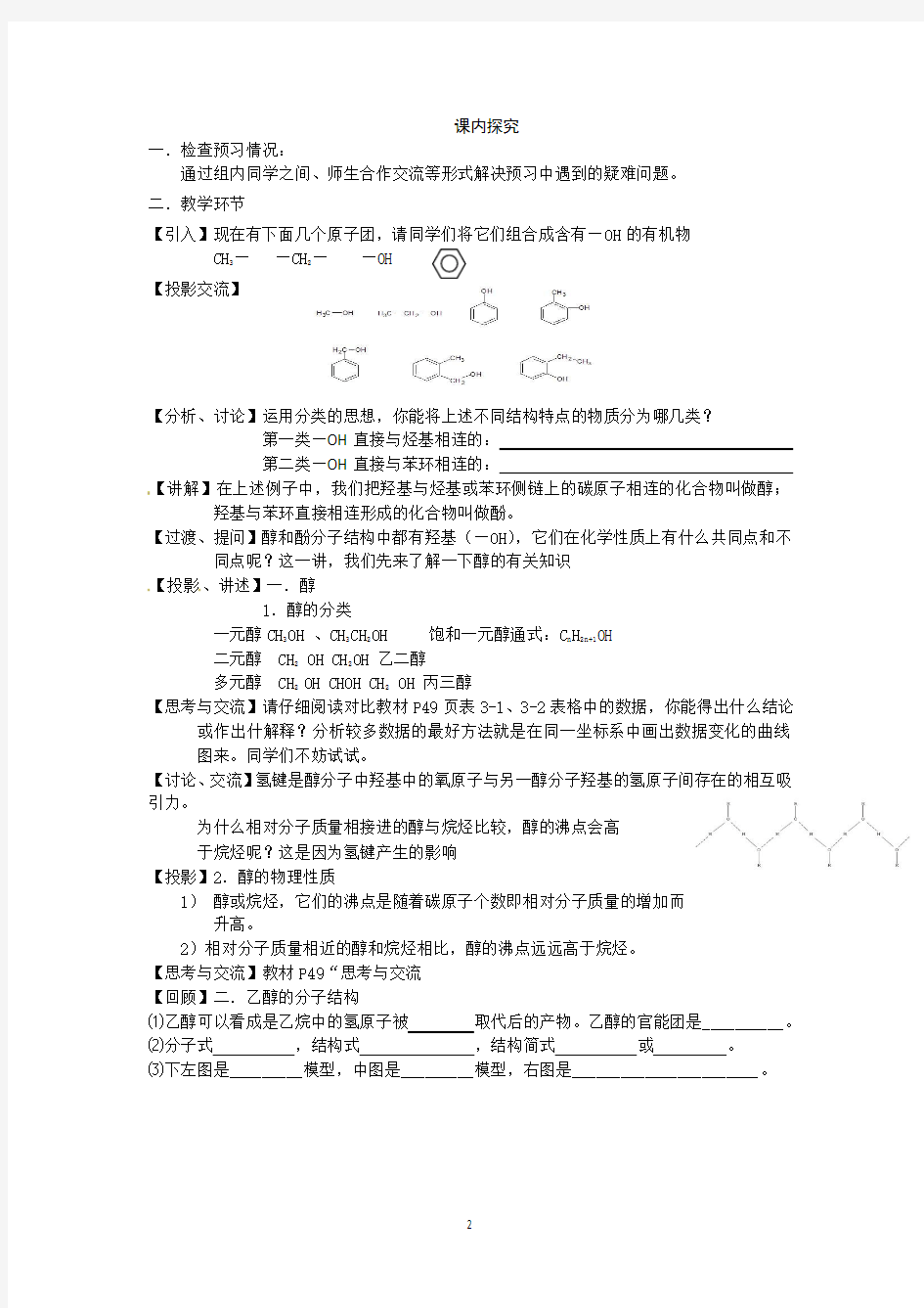 江苏省海安县实验中学高二化学 《乙醇》教案