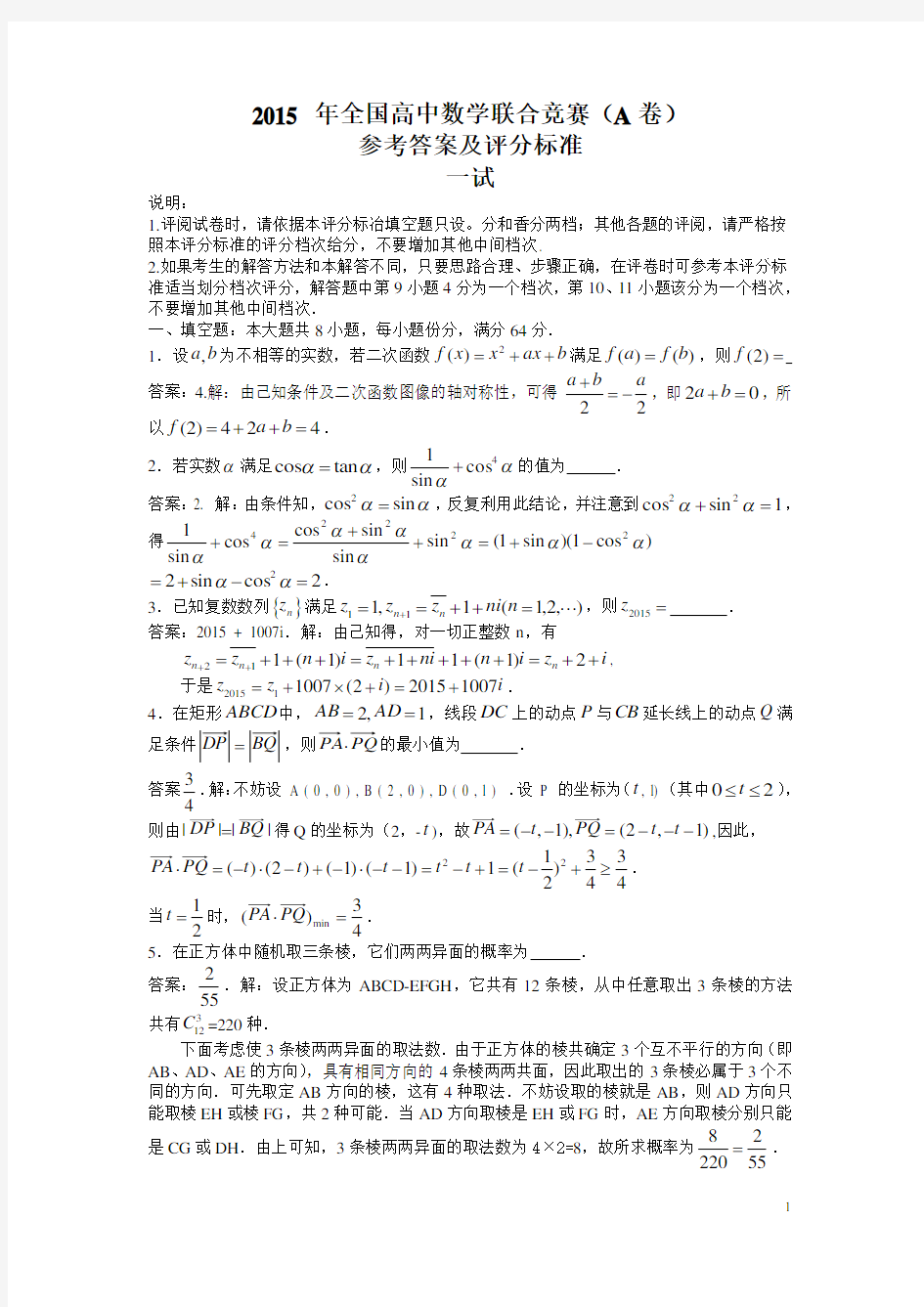 2015年全国高中数学联赛参考答案(A卷word版本)