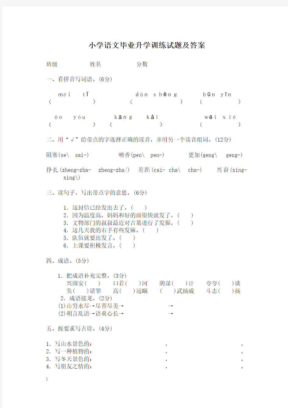 小学语文毕业升学训练试题及答案