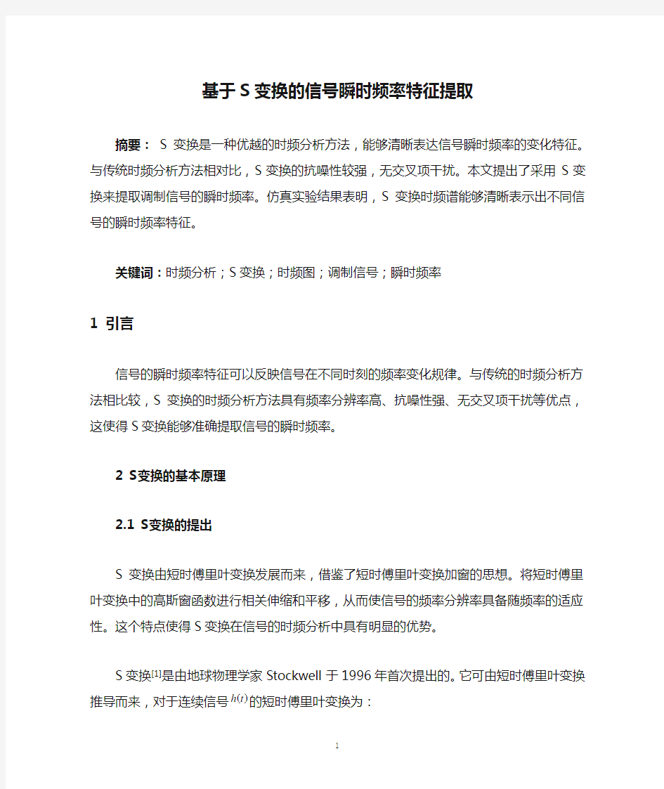 基于S变换的信号瞬时频率特征提取