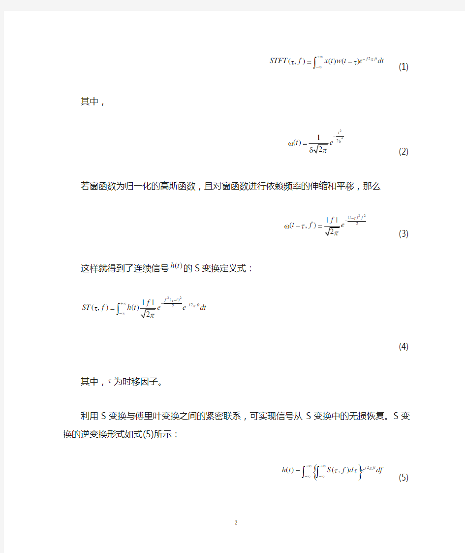 基于S变换的信号瞬时频率特征提取