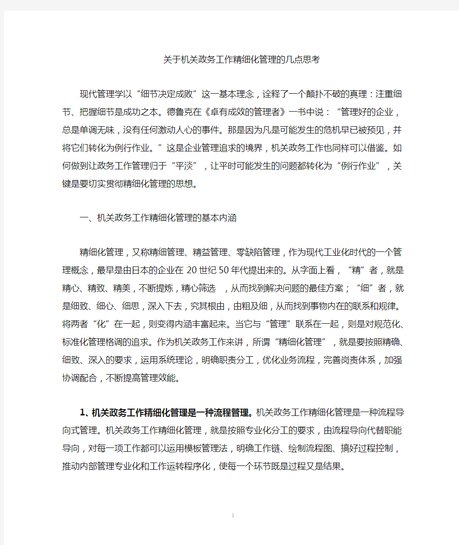 关于机关政务工作精细化管理的思考