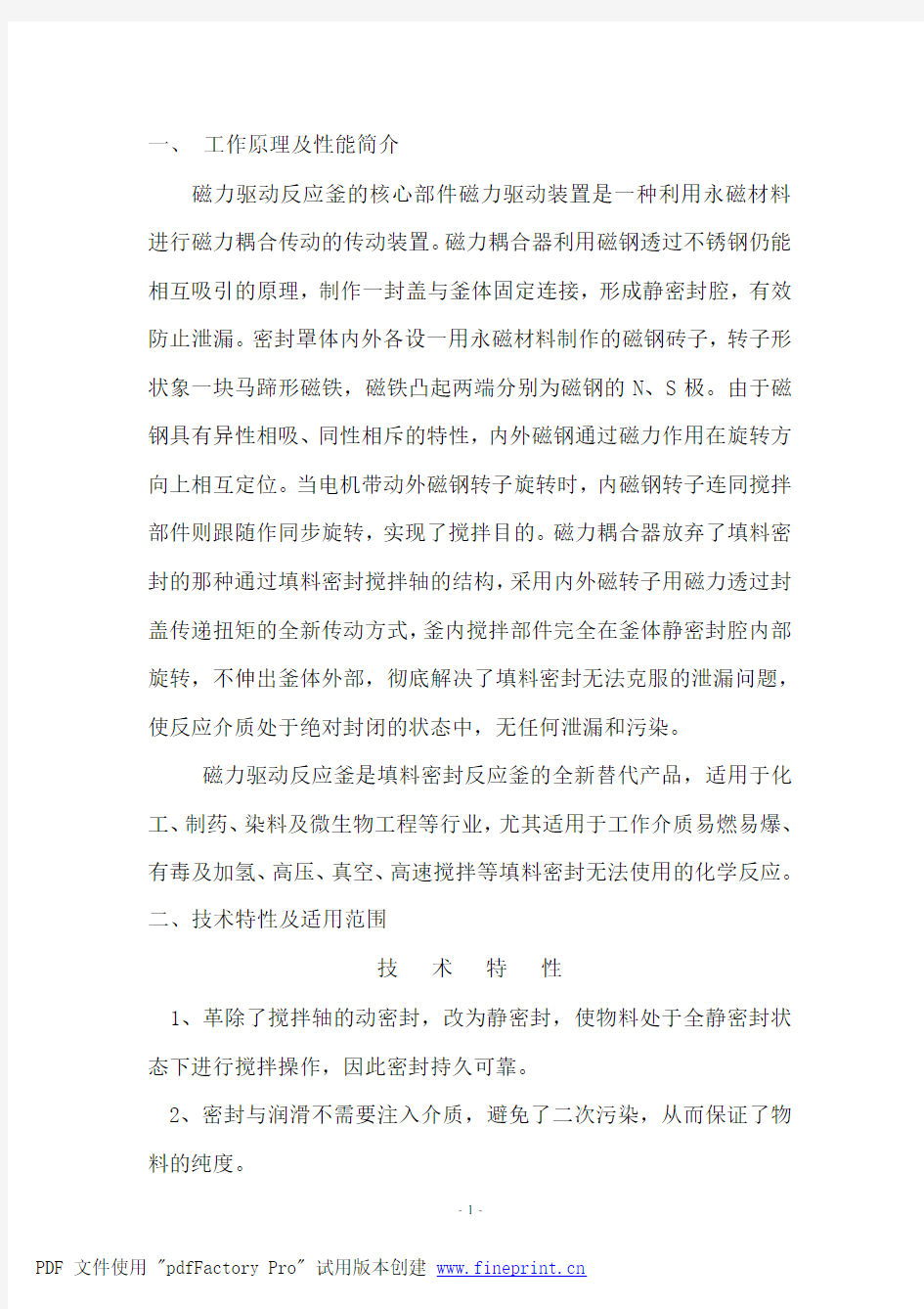 磁力驱动反应釜使用说明书