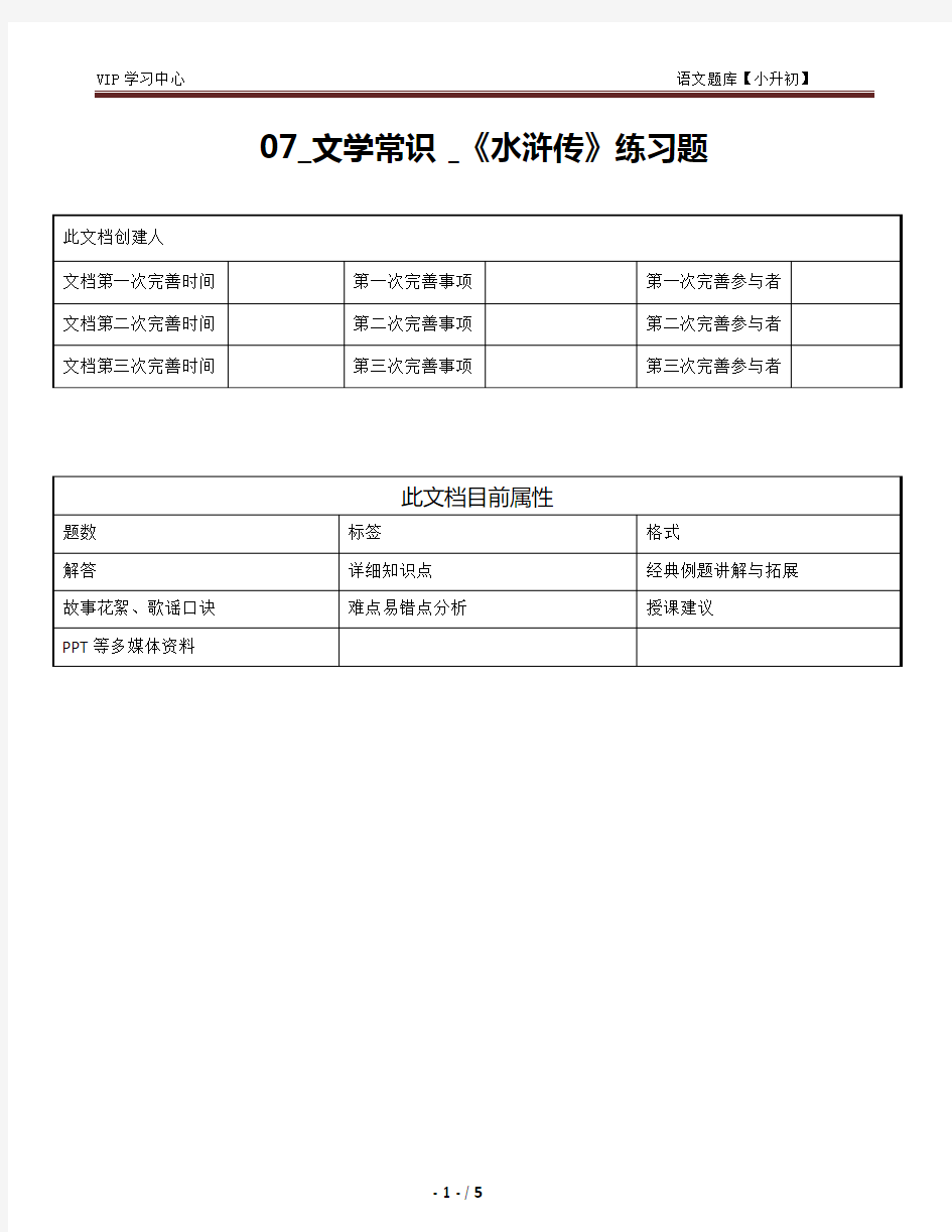 高思vip07_文学常识 _《水浒传》练习题