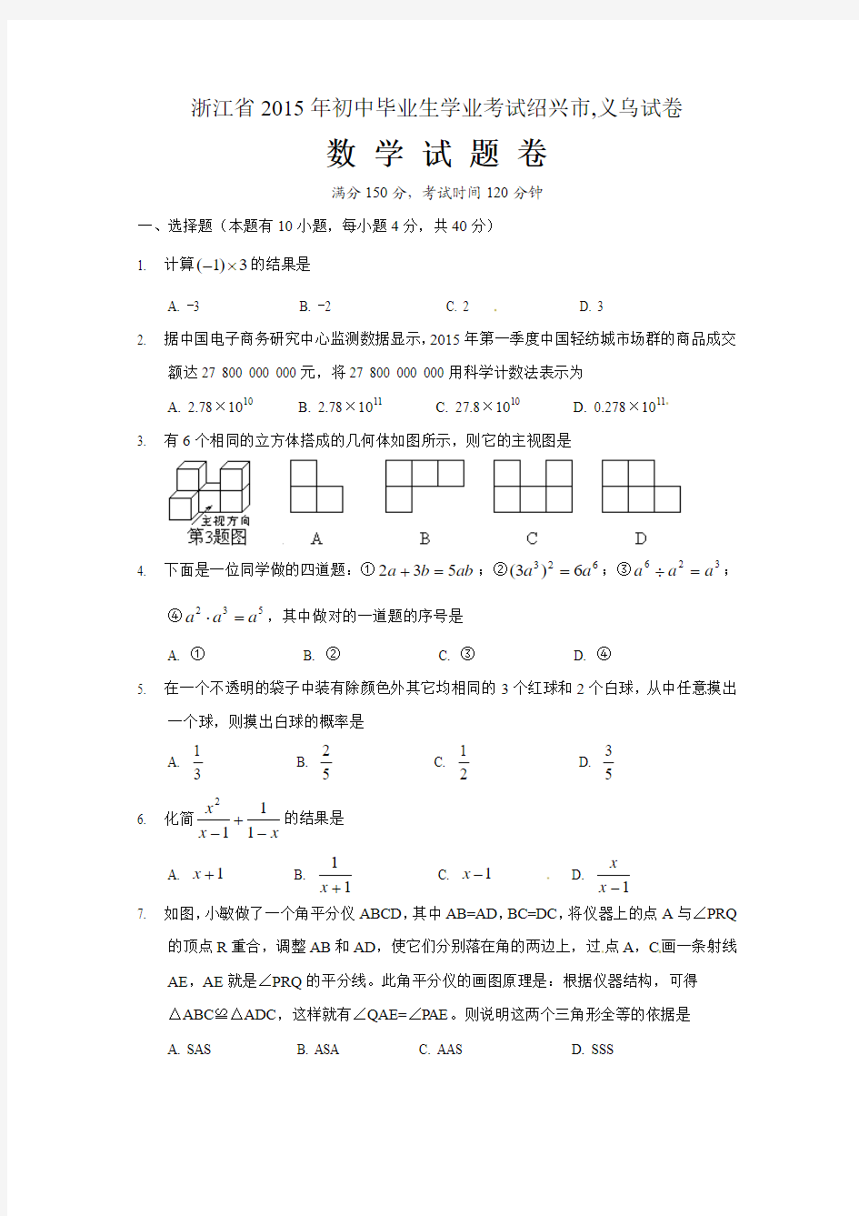 浙江省义乌市2015年中考数学试题及答案(word版)