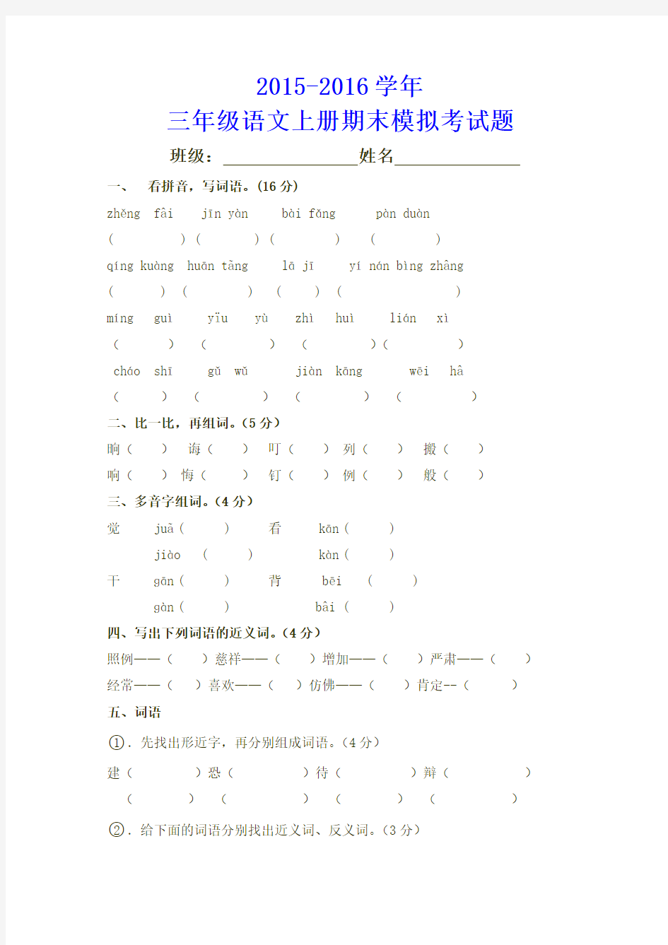 (精品)2016年人教版三上语文期末质量检测模拟试卷