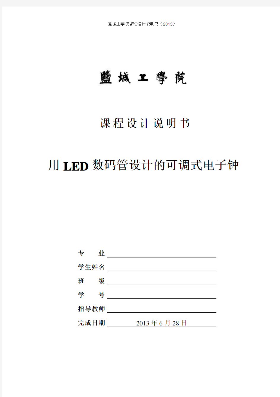 LED数码管设计的可调式电子钟说明说