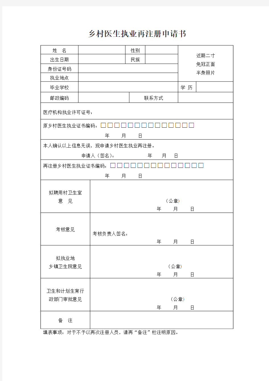 乡村医生执业再注册申请书