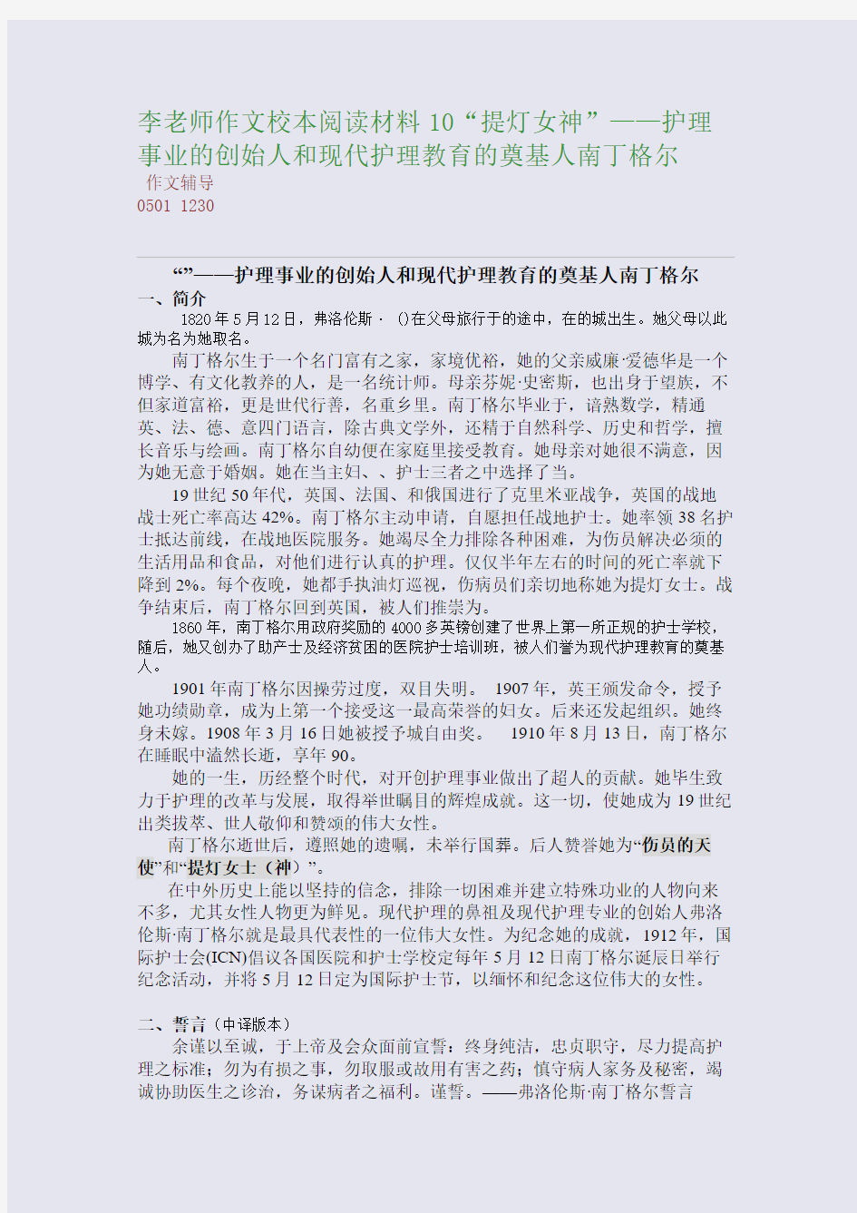 李老师作文校本阅读材料10“提灯女神”——护理事业的创始人和现代护理教育的奠基人南丁格尔(整理精校版)