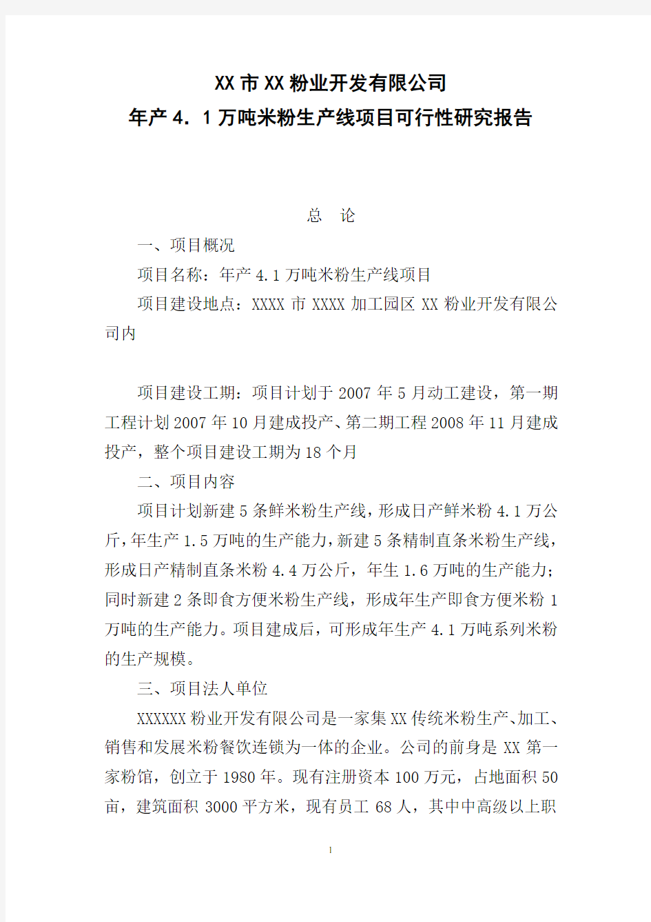 米粉生产线可行性报告书