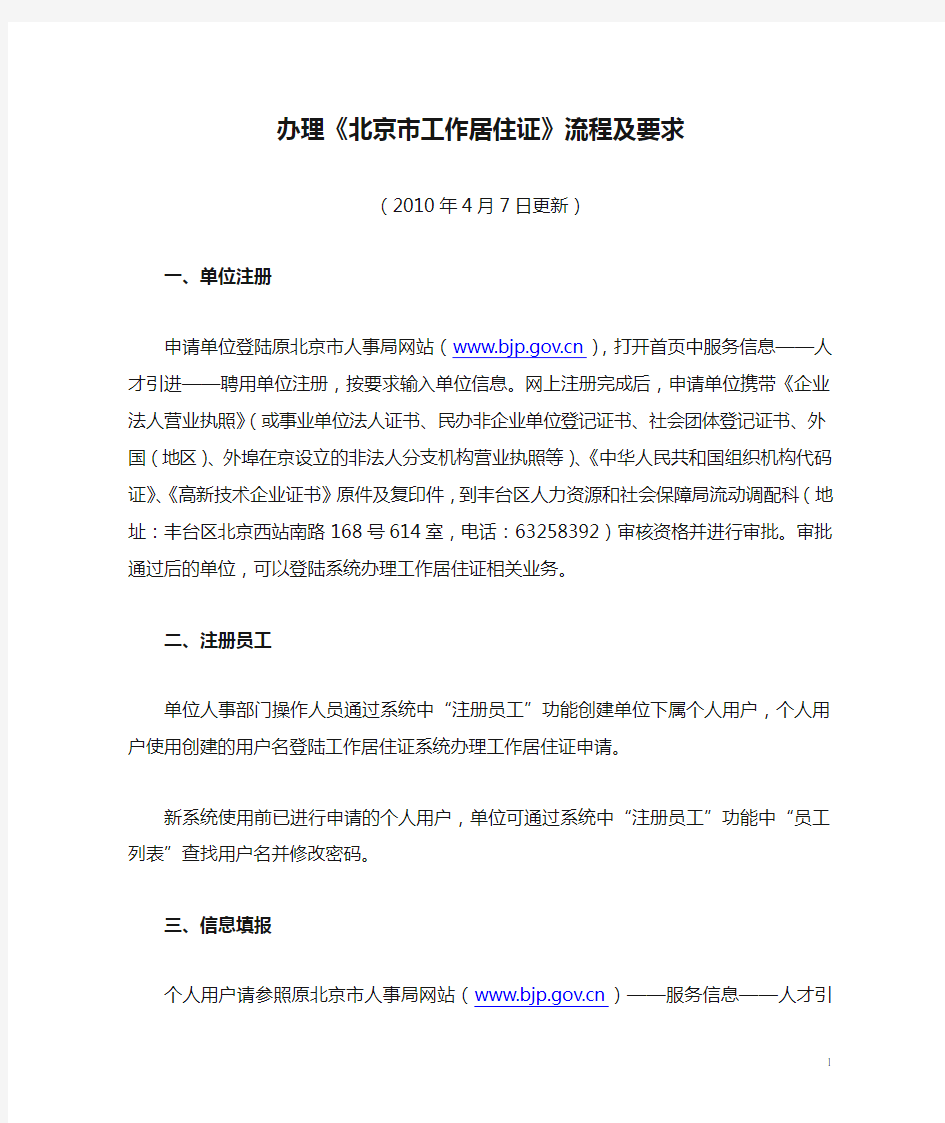 办理《北京市工作居住证》流程及要求